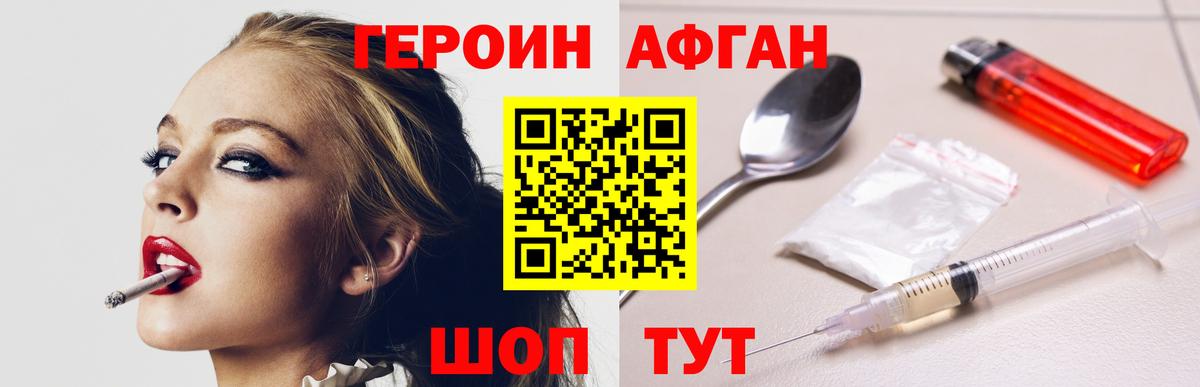 ГЕРОИН Афган Братск
